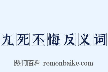 九死不悔反义词是什么意思的图片